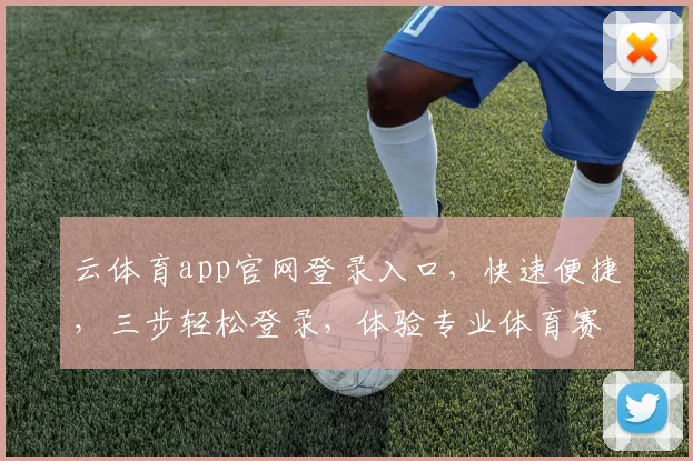 云体育app官网登录入口,快速便捷,三步轻松登录,体验专业体育赛事直播