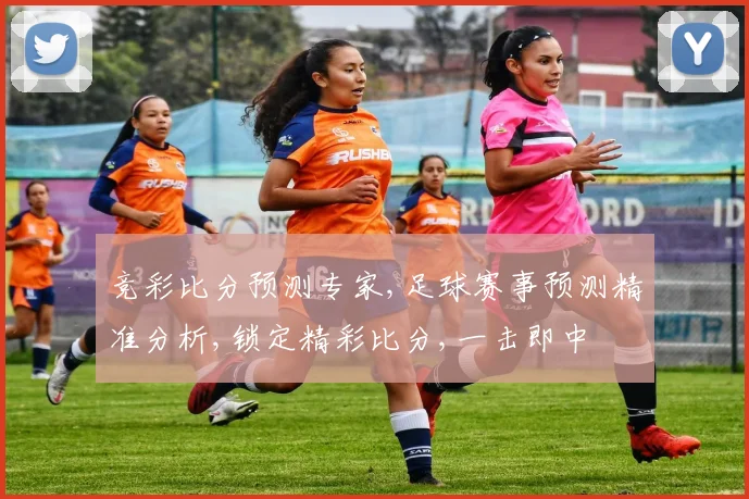竞彩比分预测专家,足球赛事预测精准分析,锁定精彩比分,一击即中