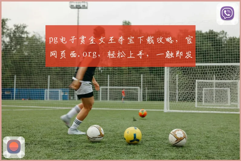 pg电子赏金女王夺宝下载攻略，官网页面.org，轻松上手，一触即发，三步完成