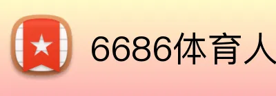 6686体育人民币存款 logo